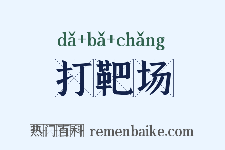 打靶场是什么意思的图片